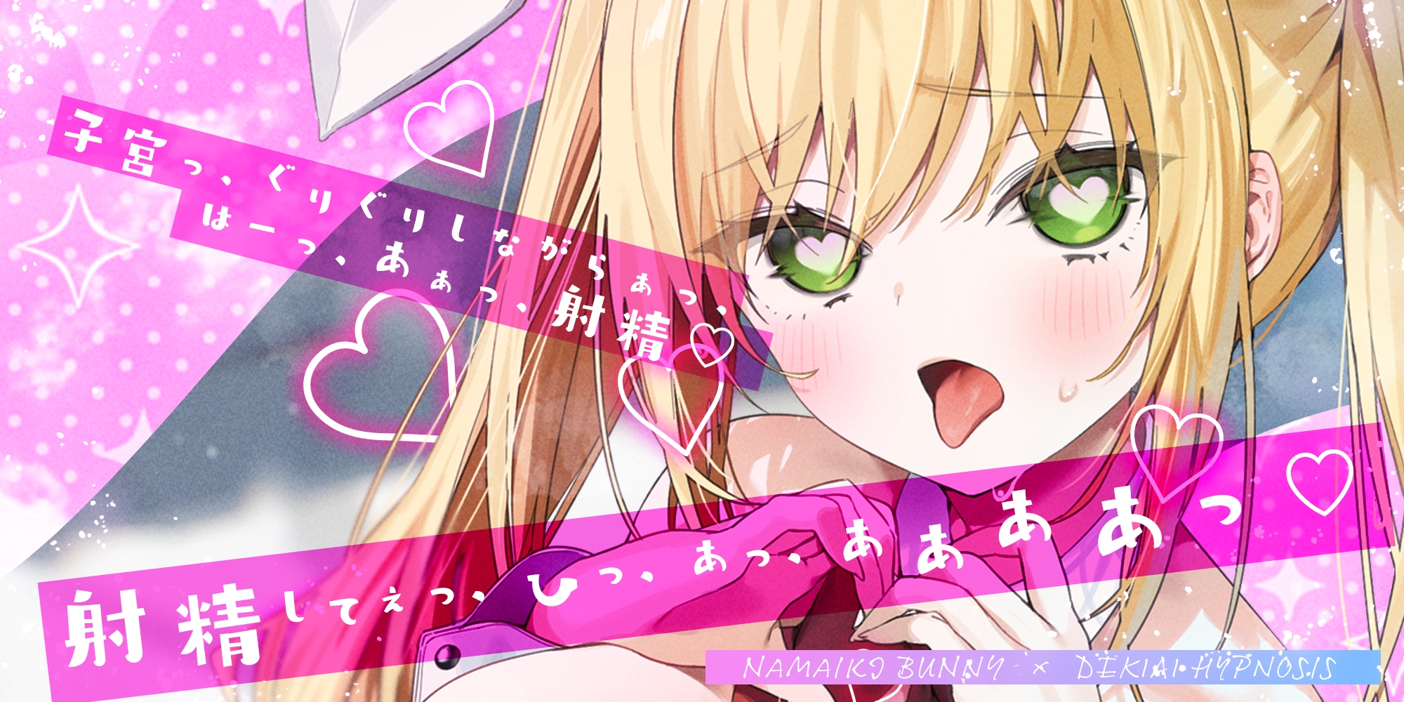 【舌出し喘ぎ特化】生意気バニー×溺愛催◯ ～好感度&高感度を上昇させ限界突破イキすぎえっち～《!3大早期購入特典!》