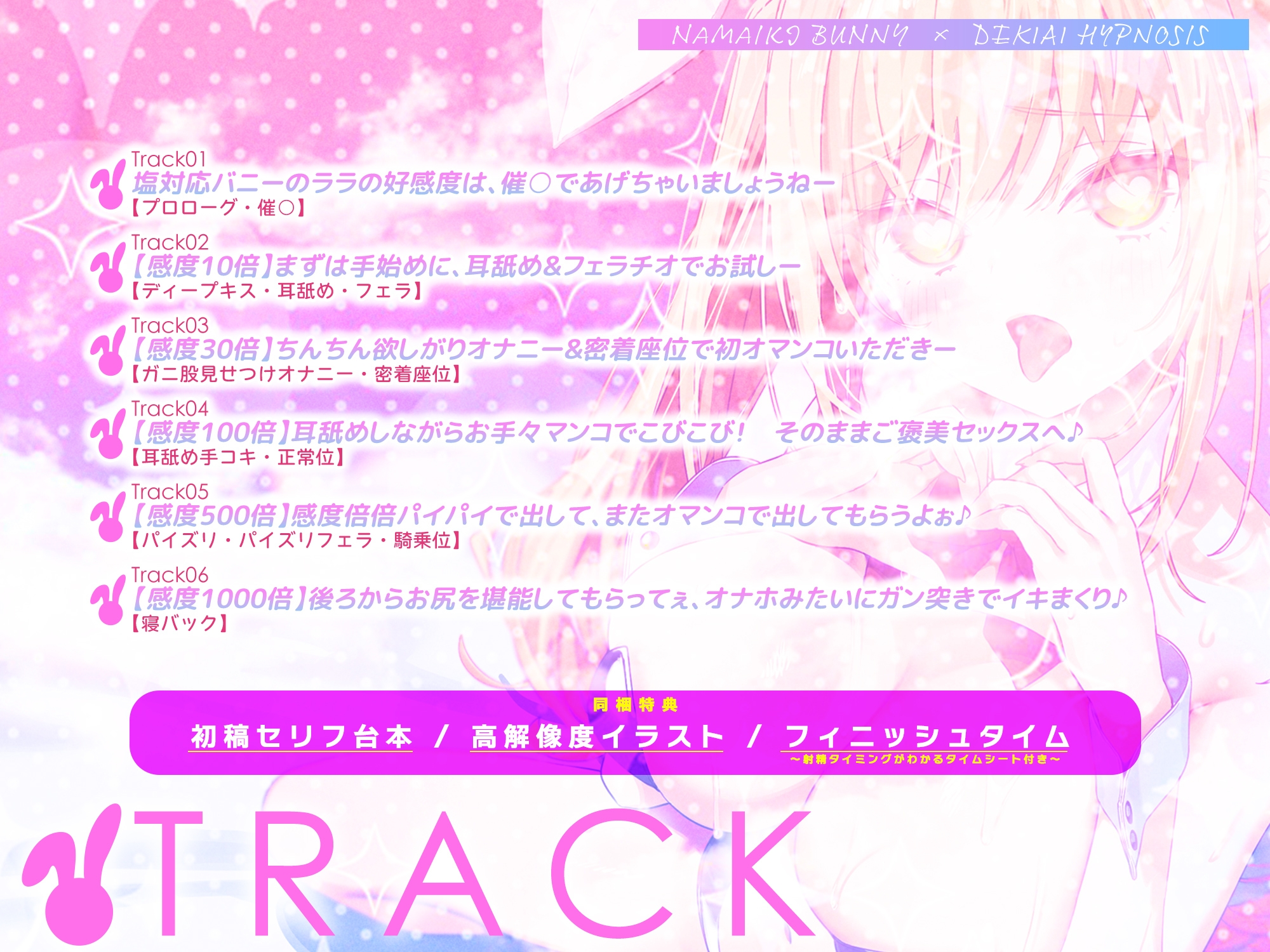 【舌出し喘ぎ特化】生意気バニー×溺愛催◯ ～好感度&高感度を上昇させ限界突破イキすぎえっち～《!3大早期購入特典!》