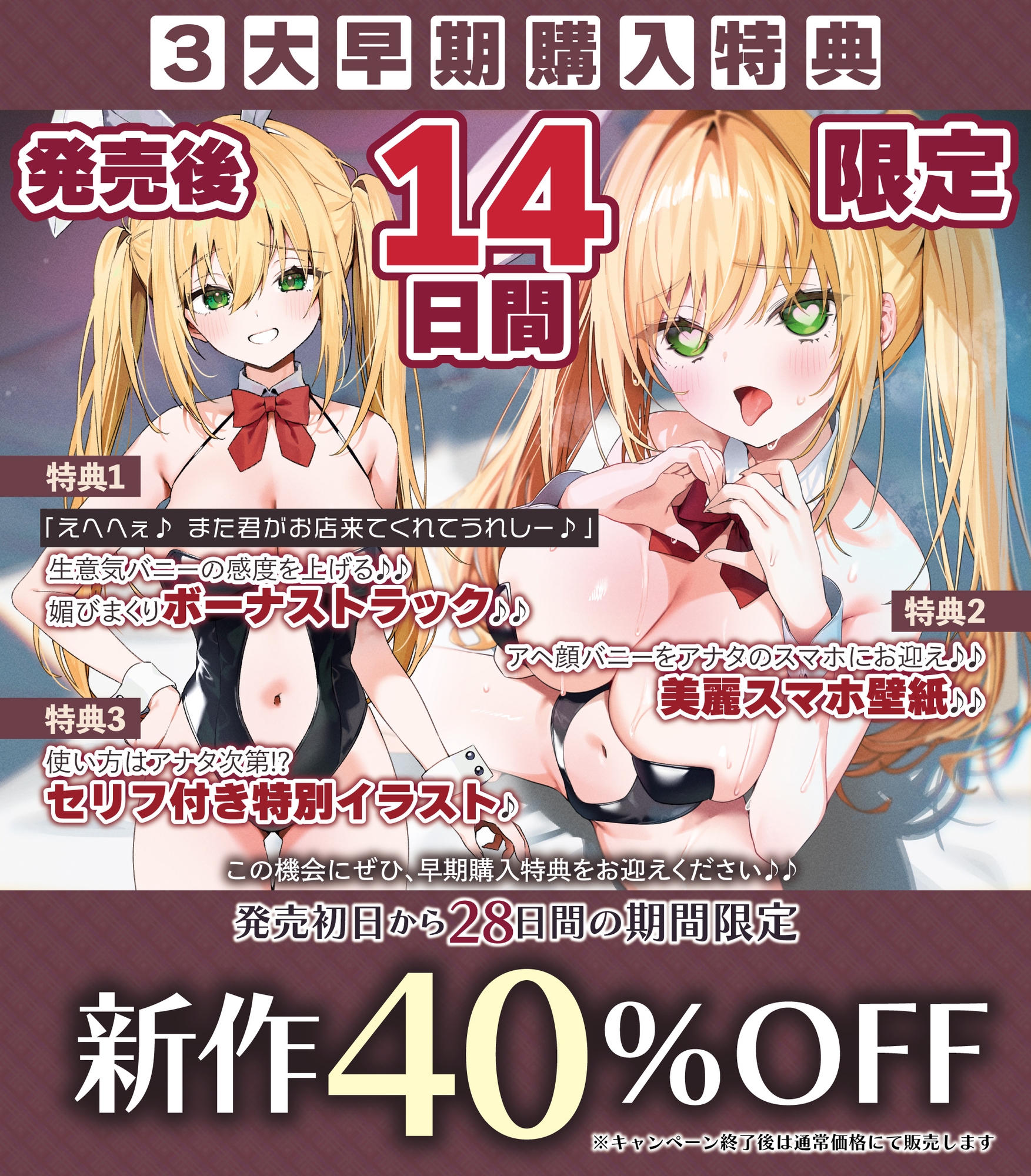 【舌出し喘ぎ特化】生意気バニー×溺愛催◯ ～好感度&高感度を上昇させ限界突破イキすぎえっち～《!3大早期購入特典!》