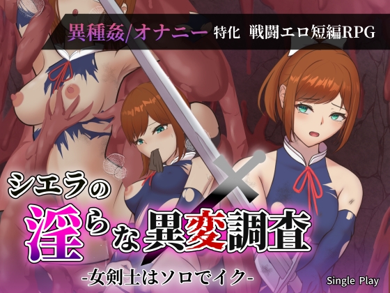 シエラの淫らな異変調査 -女剣士はソロでイク-