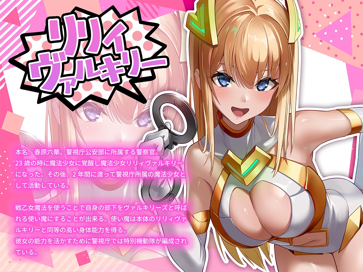 魔法少女セイントリリィ・戦乙女 ～敵組織に洗脳調教された魔法少女が性処理戦闘員に堕ちるまで～