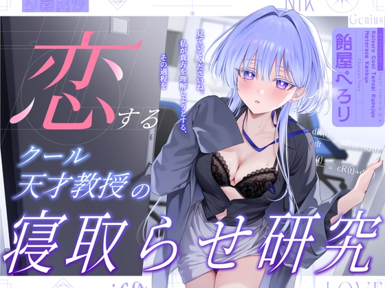 【簡体中文版】恋するクール天才教授の寝取らせ研究～見ていてくださいね。私が貴方を理解しようとする,その過程を～