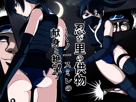 忍び里の供物〜くノ一スミレの献身と絶望〜 プロローグ版