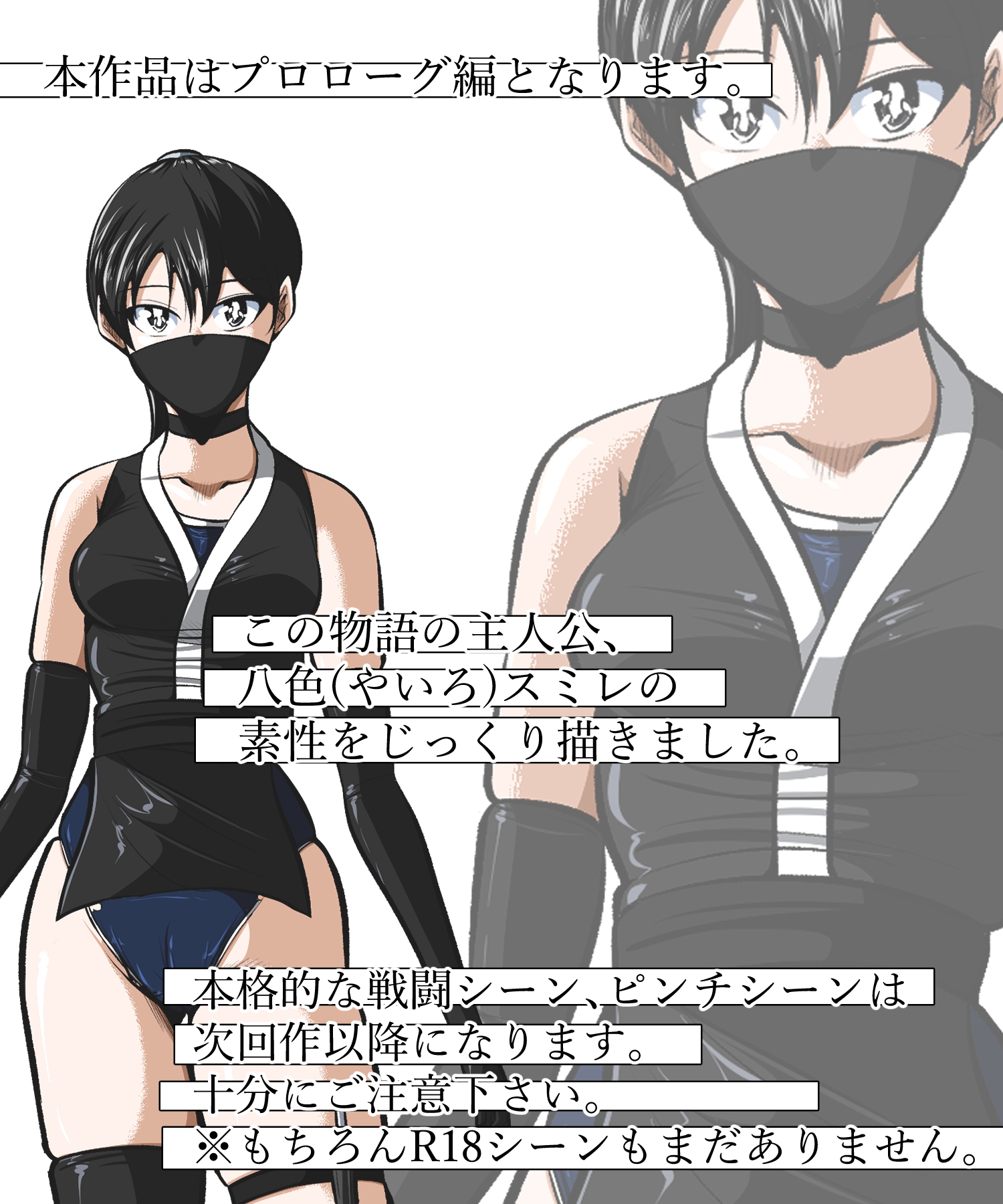 忍び里の供物〜くノ一スミレの献身と絶望〜 プロローグ版