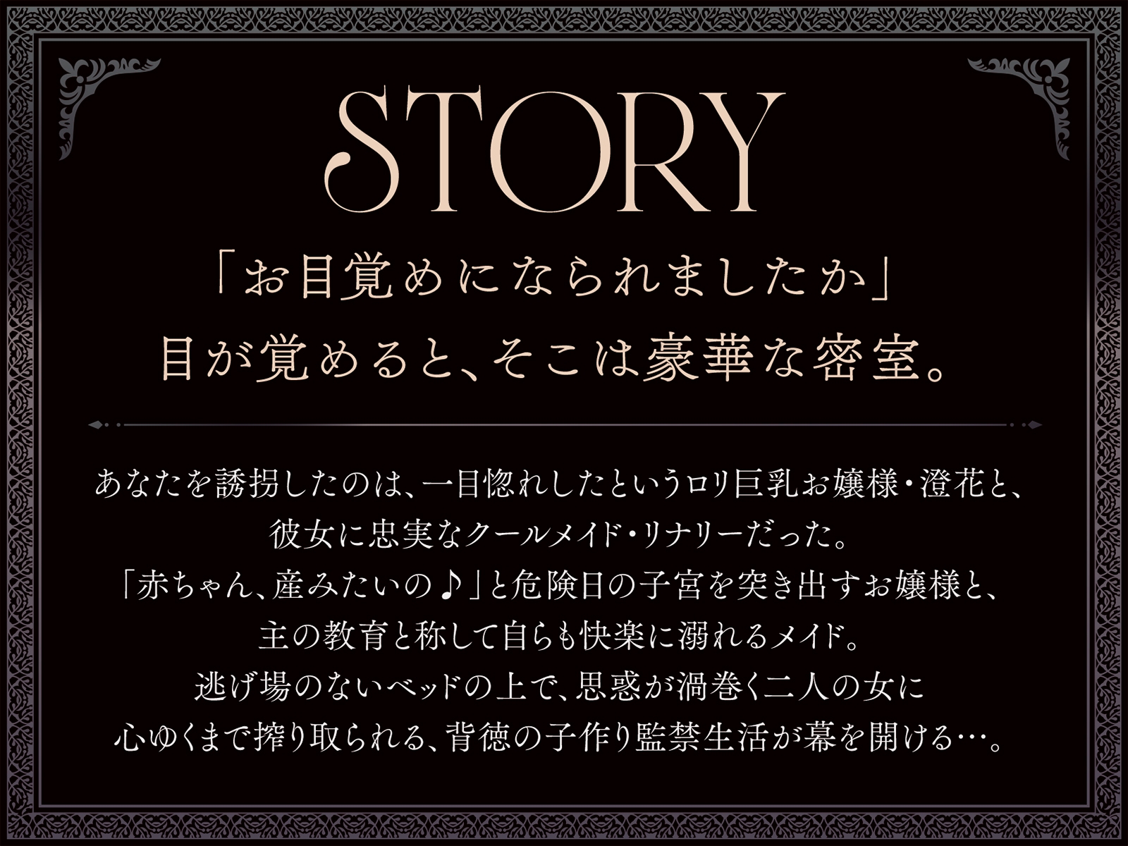 【たっぷり長編】忠実な裏切りメイドと執着心お嬢様による背徳の子作り監禁生活【KU100】