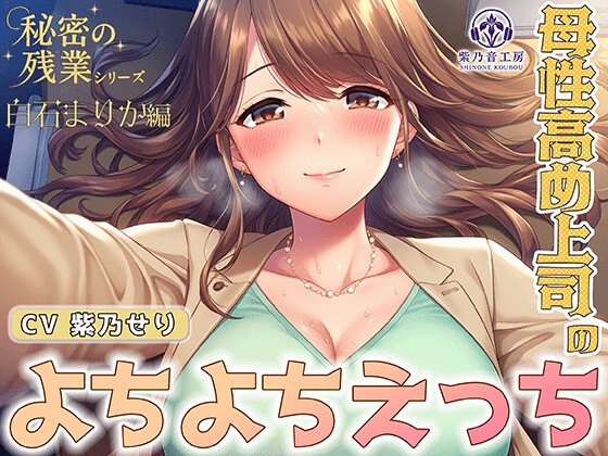 【KU100】秘密の残業シリーズ～白石まりか編～母性高め上司のよちよちエッチ「ちゅぱちゅぱ出来て偉いでちゅね～♡」