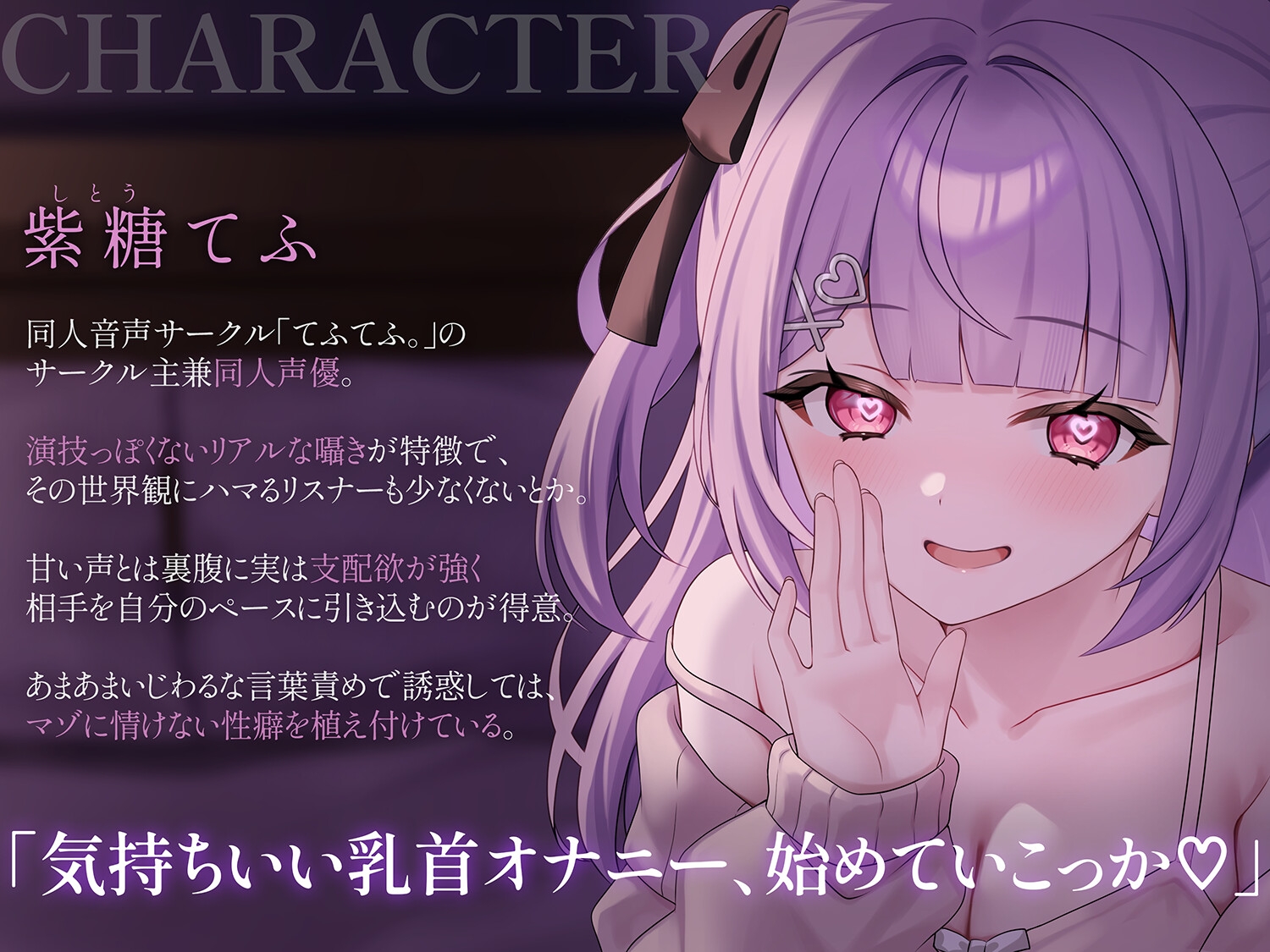 両耳から指示を流し込む乳首責めオナサポASMR♡〜オノマトペ×淫語責めであまあま誘惑マゾいじめ♪〜