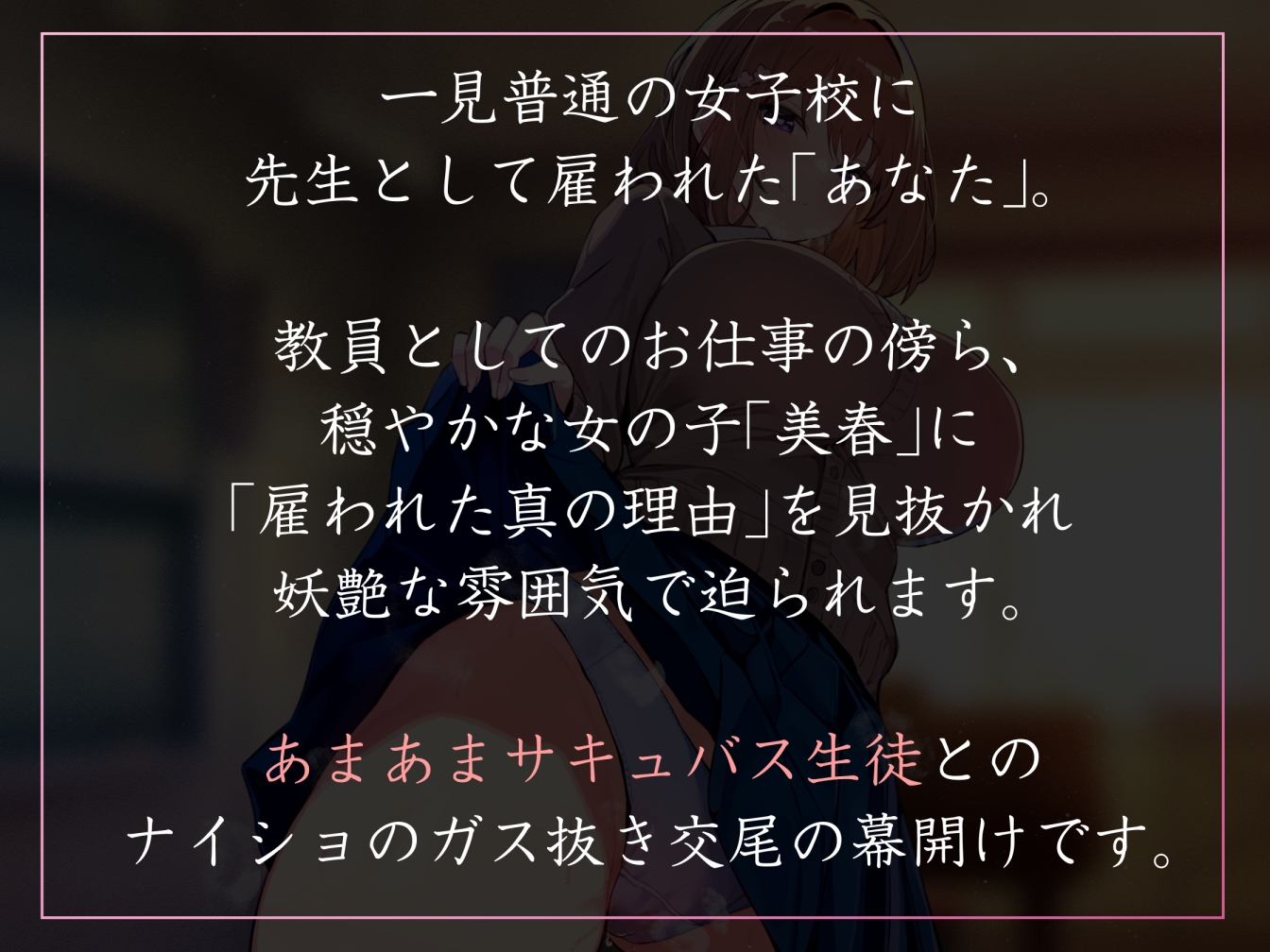 【女性優位徹底・イチャあま】性欲が強すぎる女生徒だらけの学園で先生として雇われ、あまあまサキュバス系JKとあまあまフェチ肯定搾精えっち【汗蒸れ・暴発あり】