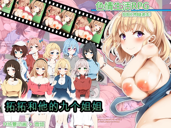 拓拓和他的九个姐姐