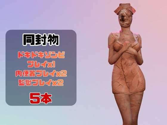 【動画5本】サ◯レントヒルのバブルヘッドナースと楽しむ動画パック
