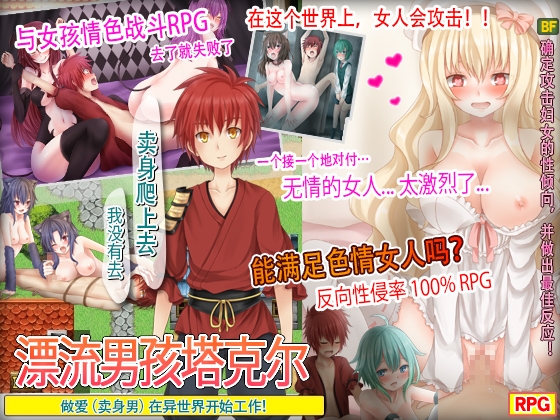 漂流男孩塔克尔 ～ 做爱(卖身男)在异世界开始工作！ ～