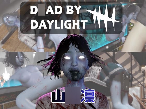【動画4本】DBDの山◯凛と楽しむ動画パック【D◯ad by Daylight】