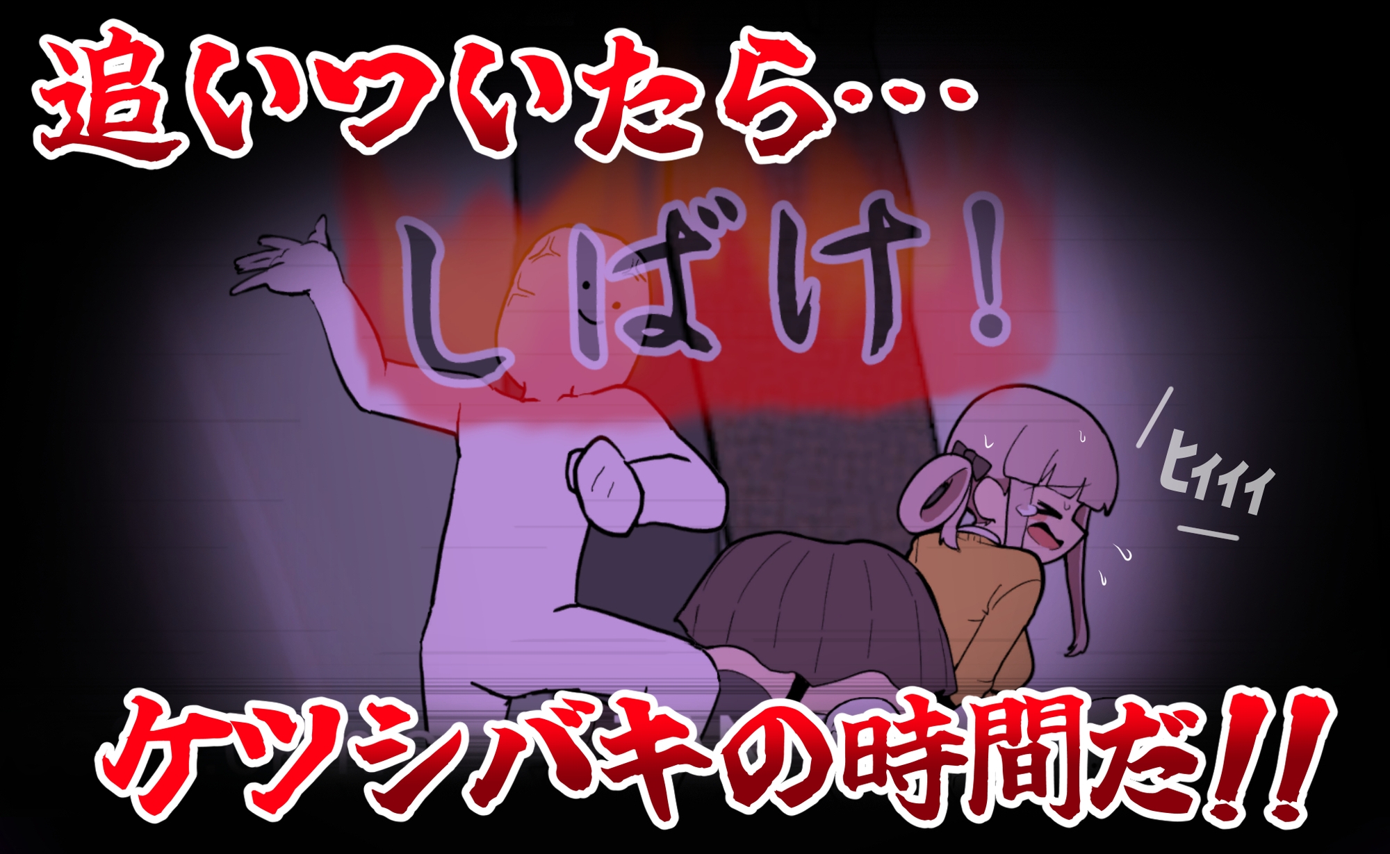 きなみちゃんを追い分からせる