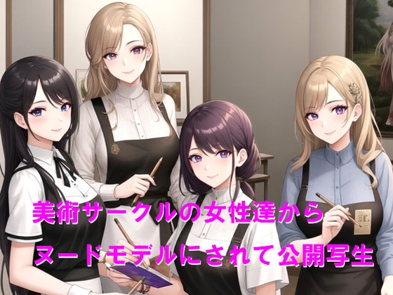 美術サークルの女性達からヌードモデルにされて公開写生