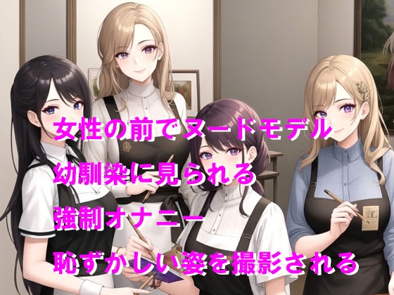 美術サークルの女性達からヌードモデルにされて公開写生