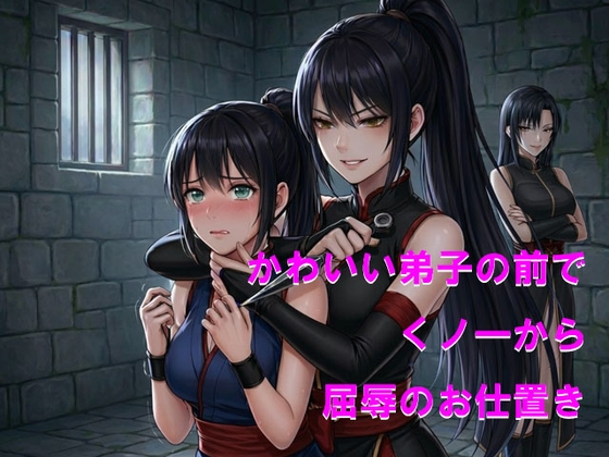 かわいい弟子の前でくノ一から屈辱のお仕置き