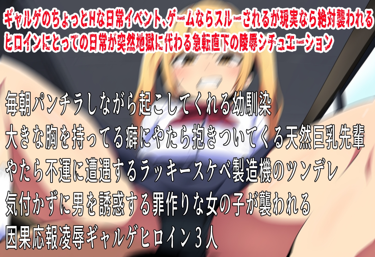 まぁそうなるわな〜ギャルゲー非エロイベントで襲われるヒロイン〜