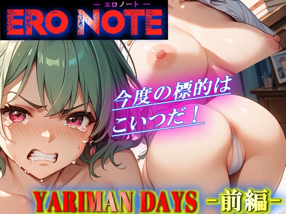 【ERO NOTE/エロノート】YARIMAN DAYS「前編」 ～今度の標的はこいつだ！～