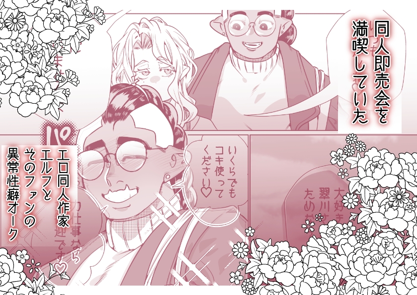 草食系オークと肉食系エルフ