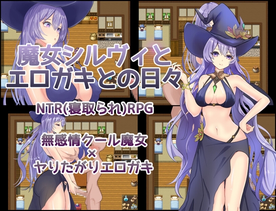 魔女シルヴィとエロガキとの日々