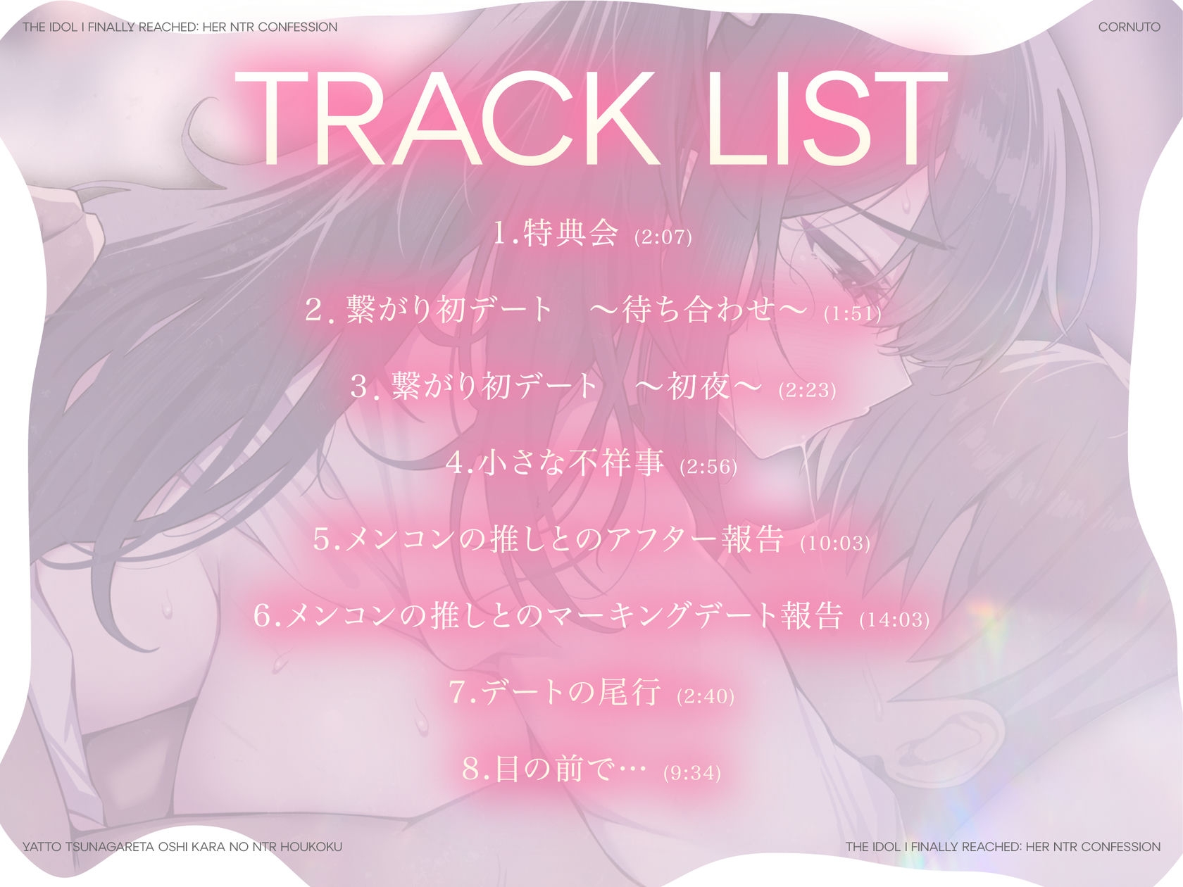 【寝取られ】やっと繋がれた推しからの寝取られ報告