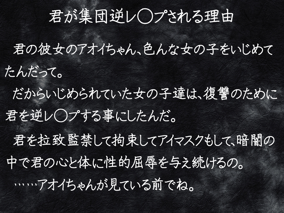 復讐鬼と化した11人の女の子に集団逆レ◯プされる話