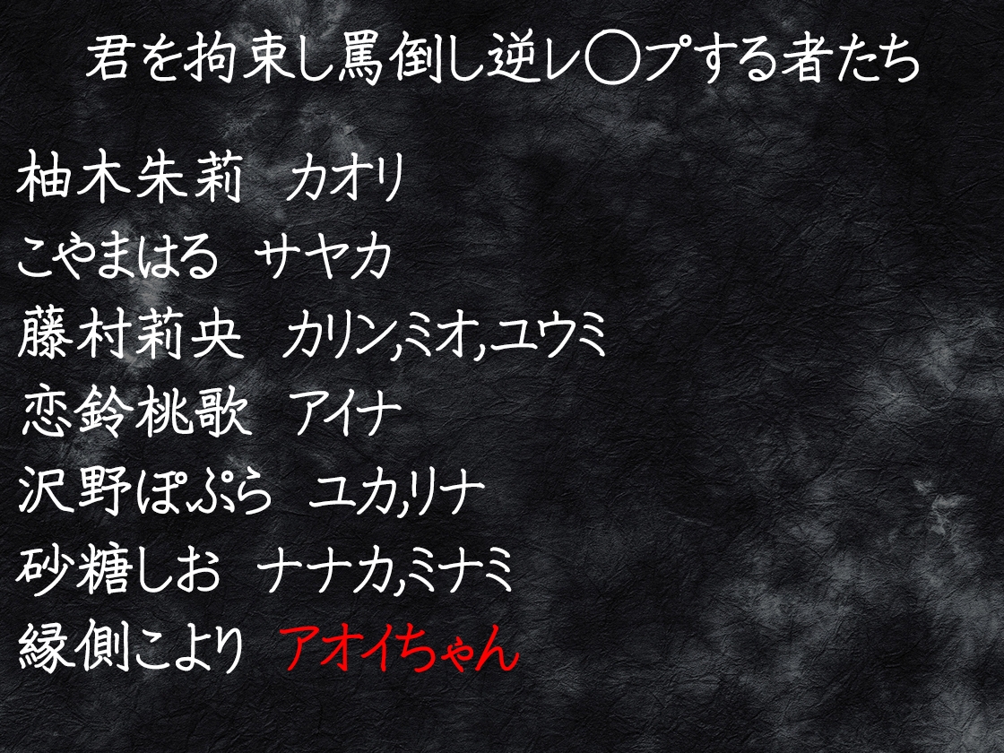 復讐鬼と化した11人の女の子に集団逆レ◯プされる話