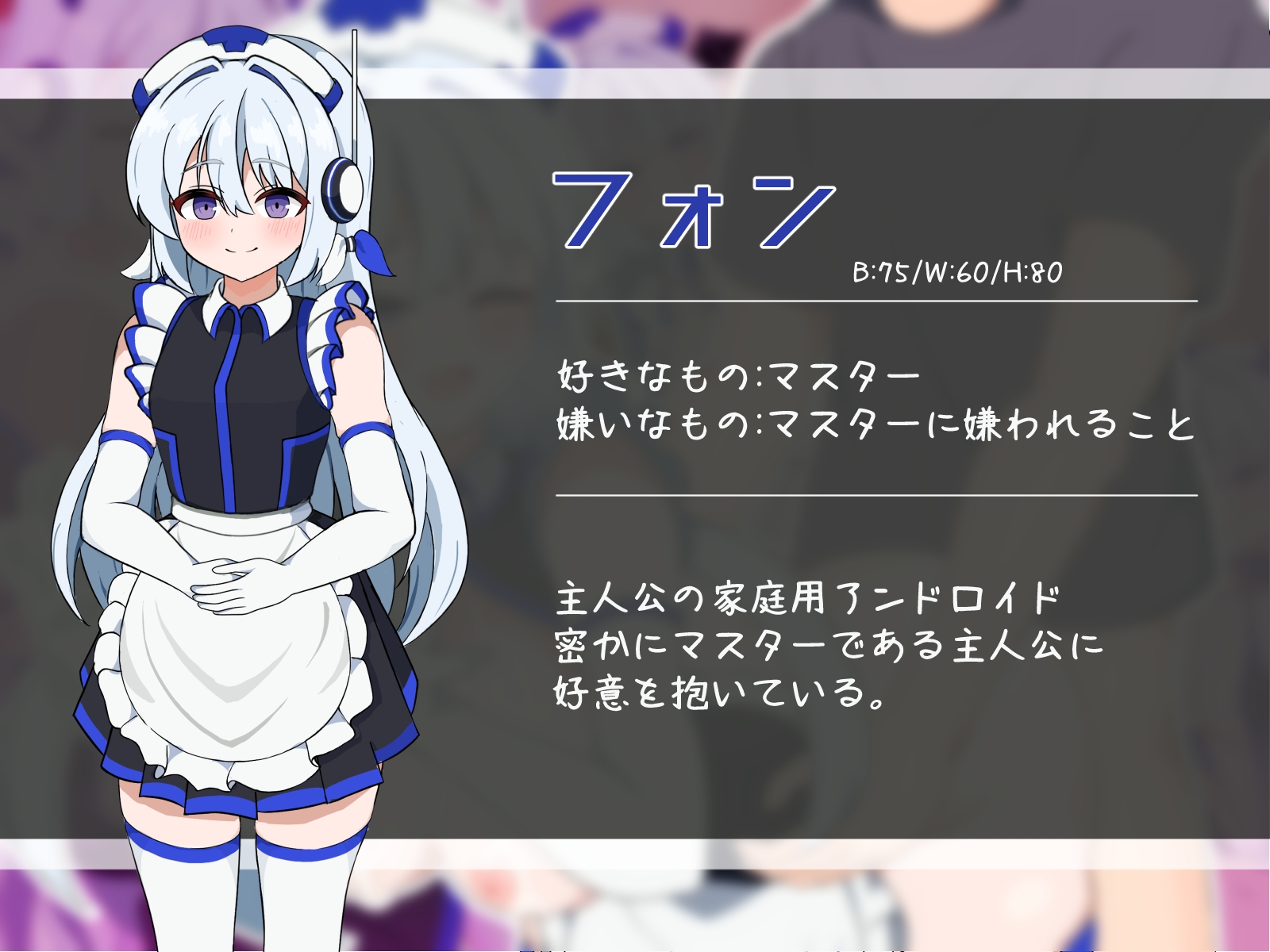 優しく純粋な家庭用アンドロイドがドスケベパッチでドS化し、自身のマスターをマゾ堕ちさせる話