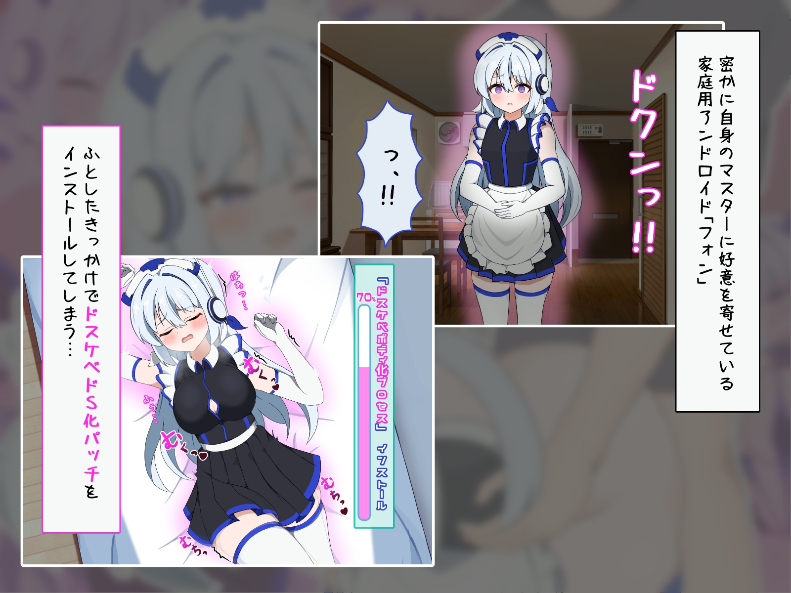 優しく純粋な家庭用アンドロイドがドスケベパッチでドS化し、自身のマスターをマゾ堕ちさせる話