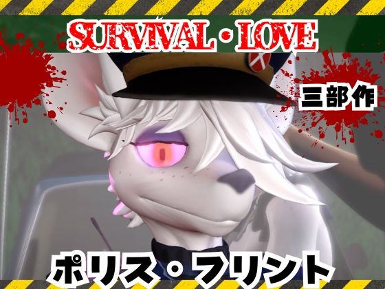 ゾンビがいる世界で獣警察と生き残れ【その1】