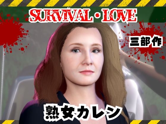 ゾンビがいる世界で熟女のカレンと生き残れ【その1】