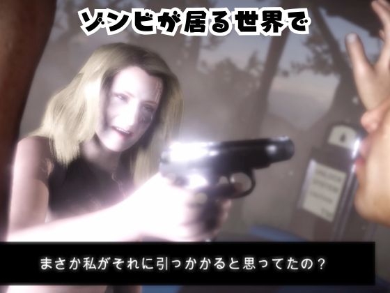 ゾンビがいる世界で熟女のカレンと生き残れ【その1】