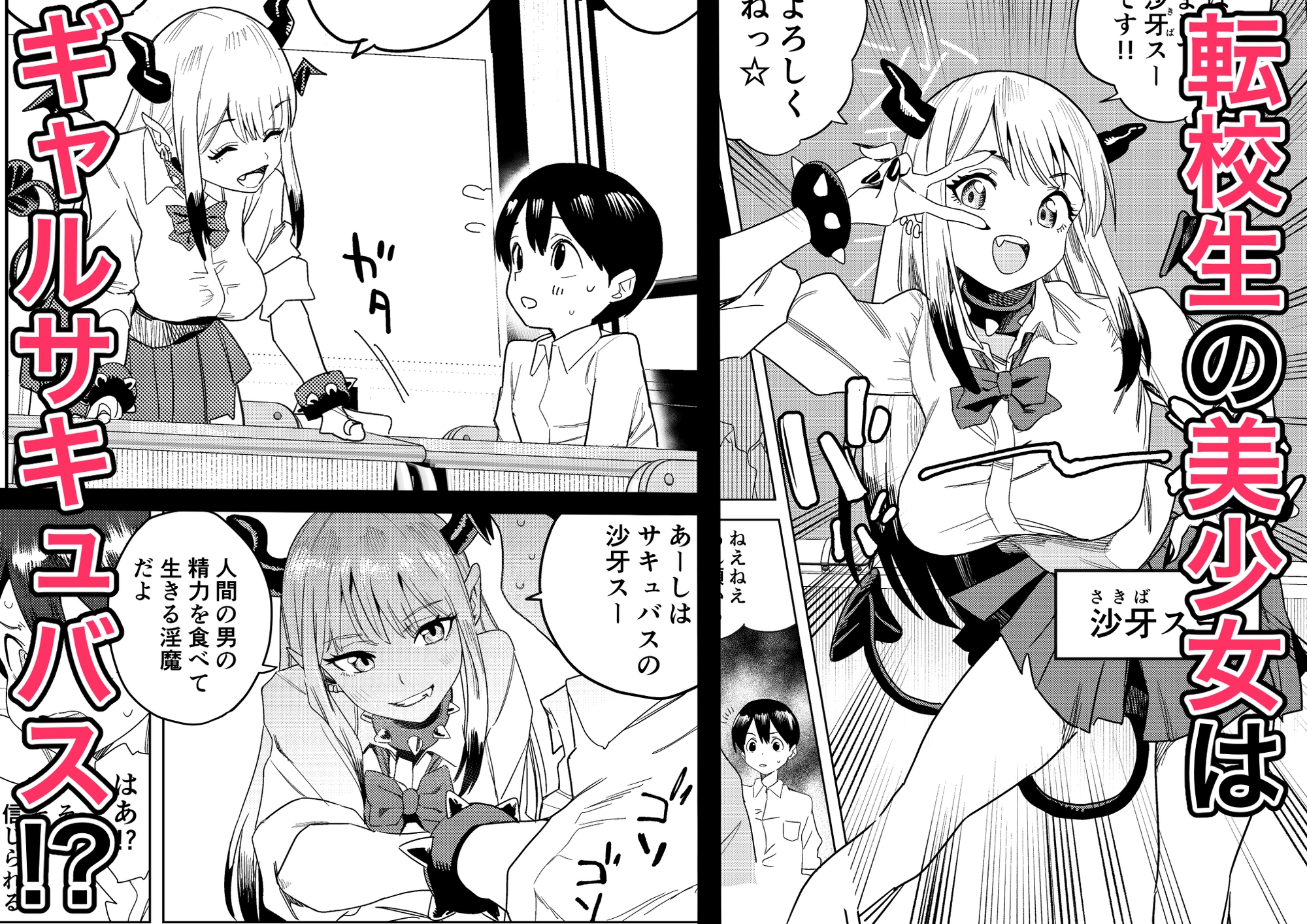 転校してきたギャルサキュバスのごちそうは僕1人！?