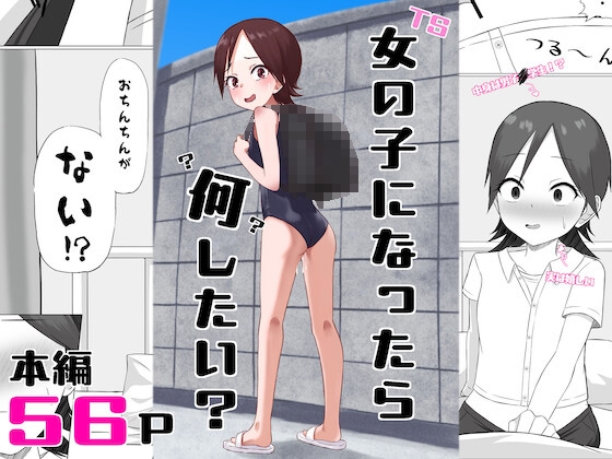 女の子になったら何したい?