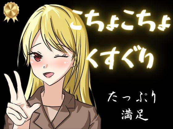 【KU100くすぐり】ぞわぞわ確定のこちょこちょ音声！たっぷり1時間！！！高級ダミヘでくすぐり！