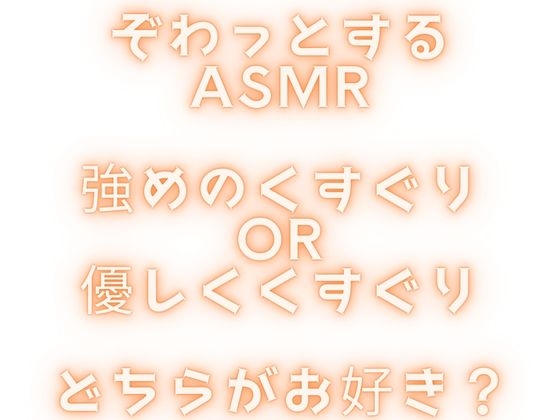 【KU100くすぐり】ぞわぞわ確定のこちょこちょ音声！たっぷり1時間！！！高級ダミヘでくすぐり！
