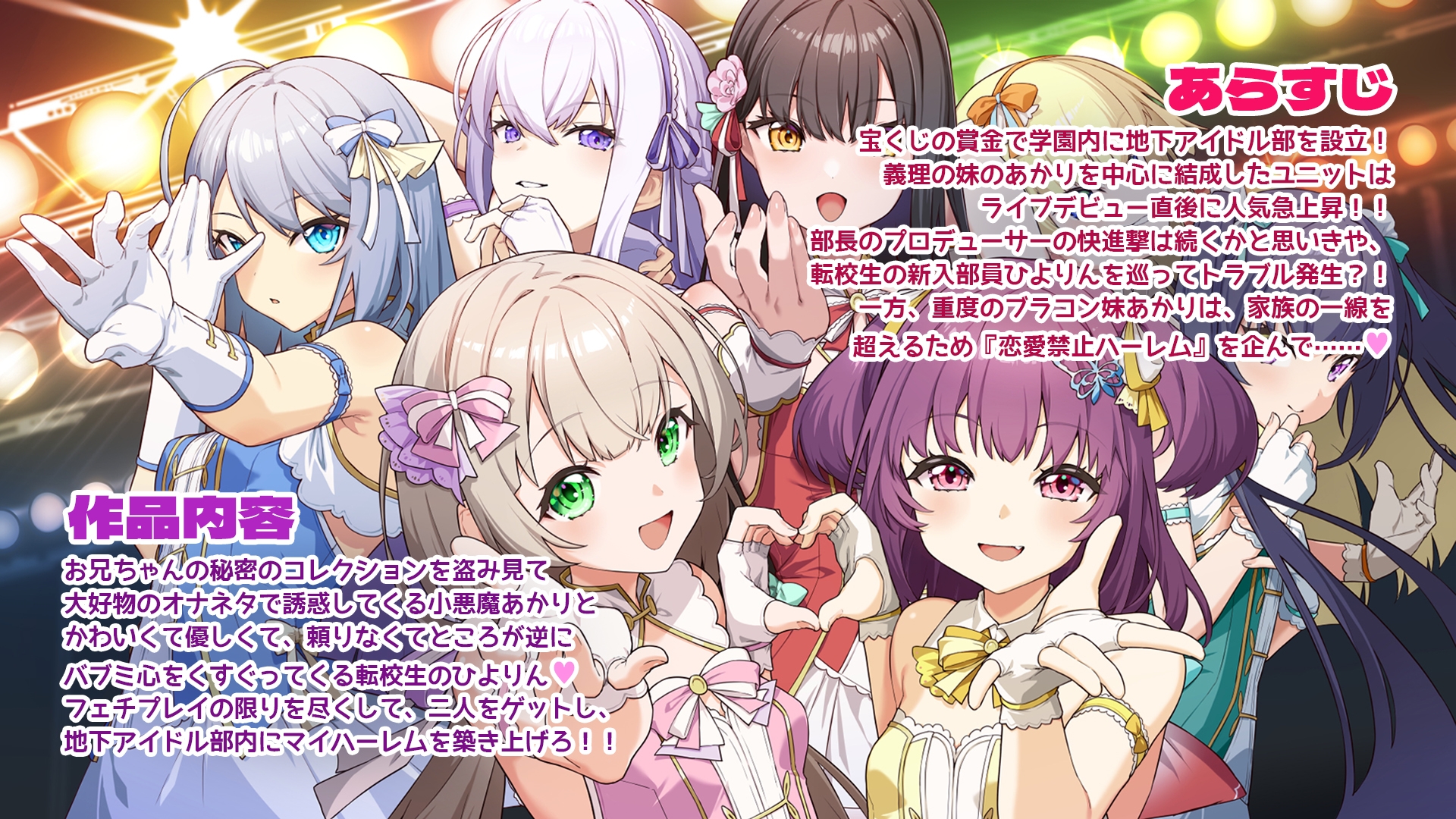 学園地下アイドル部～恋愛禁止ハーレム～