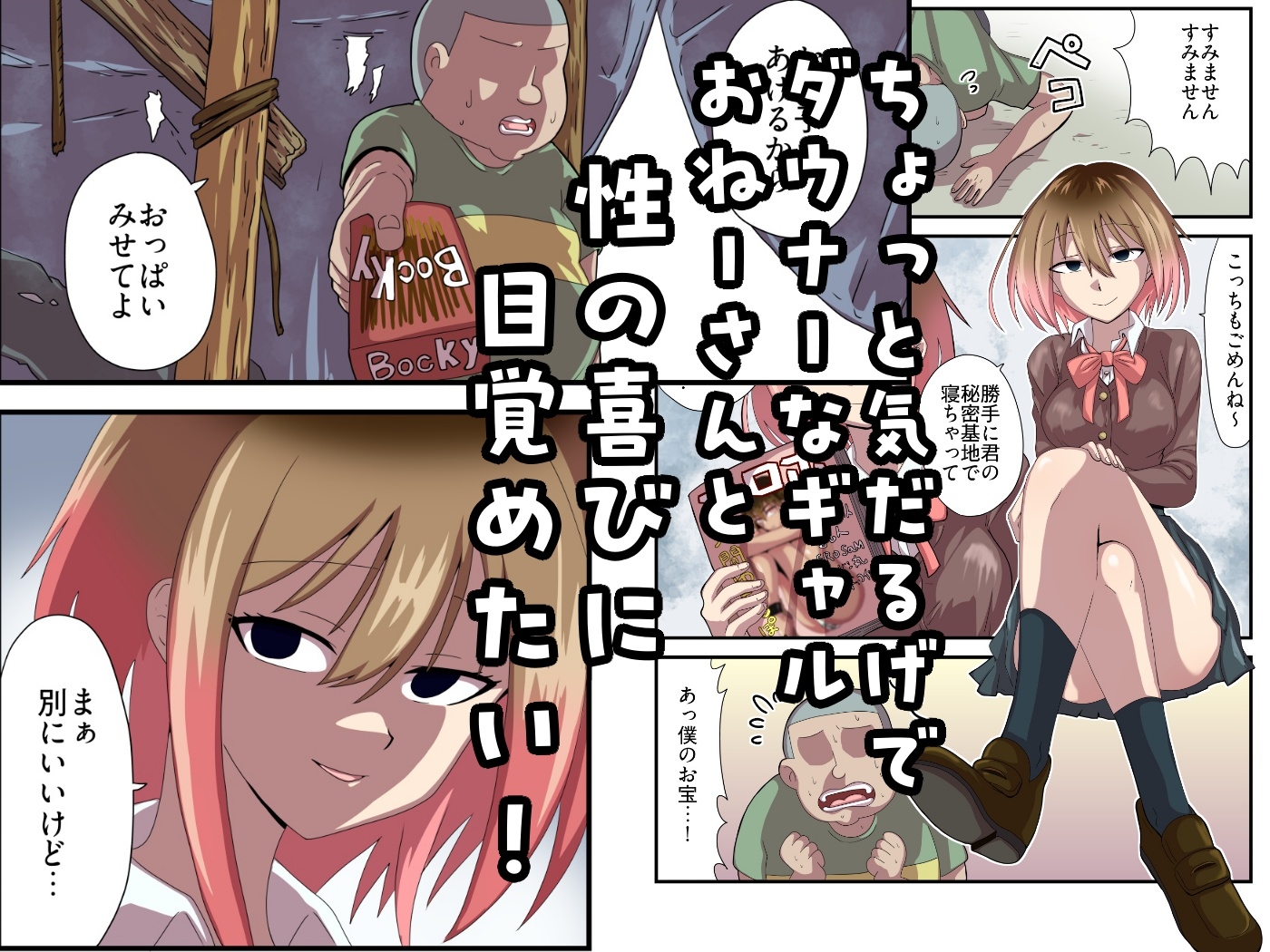 僕の秘密基地にダウナー系ギャルが住み着いちゃった話