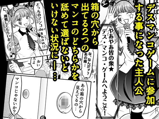 デス・マンコ・ゲームへようこそ