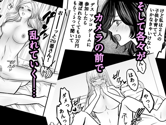 デス・マンコ・ゲームへようこそ