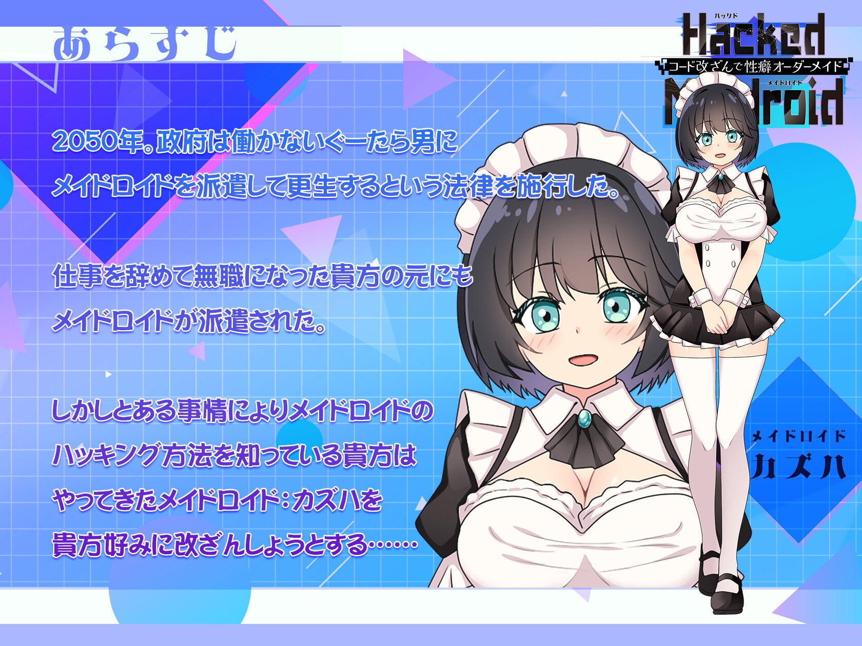 HackedMaidoroid ~コード改ざんで性癖オーダーメイド～