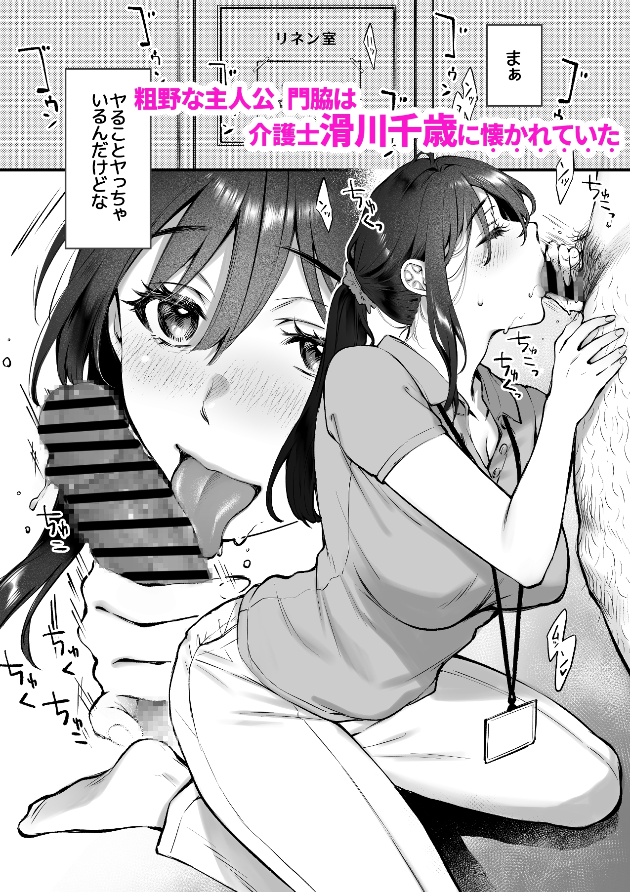 叱って許して頭を撫でて〜爆乳清楚な介護士がおじさん大好きな理由〜