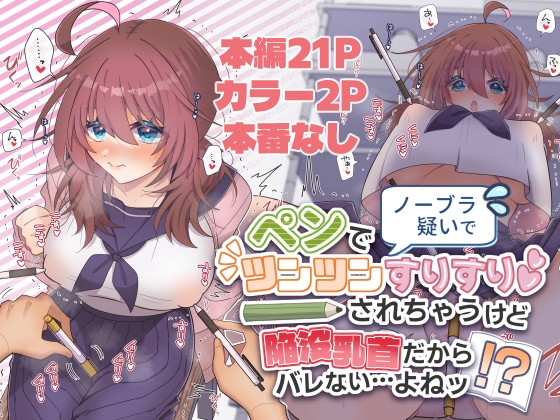 ノーブラ疑いでペンでツンツンすりすりされちゃうけど陥没乳首だからバレない…よねッ!?