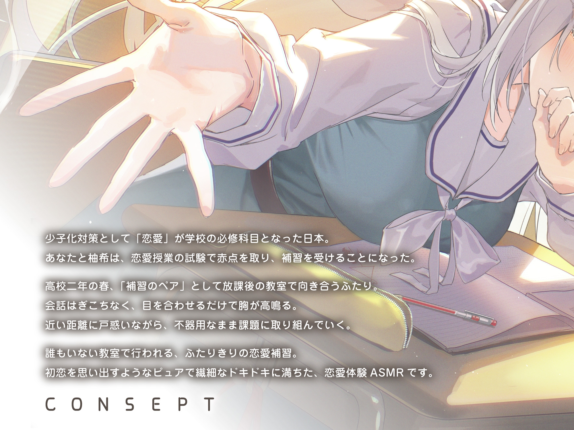 【じれピュアASMR】優等生の深見さんは、恋愛授業だけ補習です。【CV.会沢紗弥】