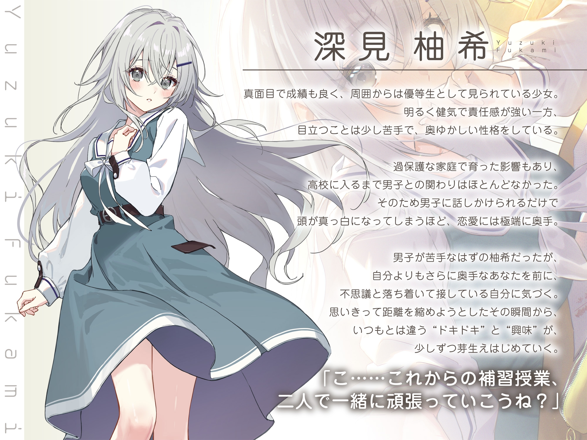 【じれピュアASMR】優等生の深見さんは、恋愛授業だけ補習です。【CV.会沢紗弥】