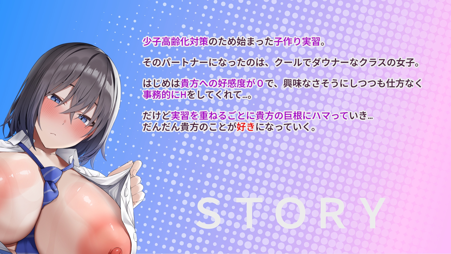 事務的クールダウナーJKと子作り実習していちゃラブ、妊娠まで♪【甘オホ/超密着/孕ませ/好感度別特典ボイスあり】