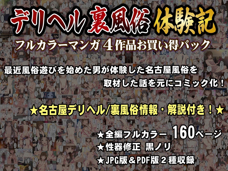 僕の【デリヘル】【裏風俗】体験記 ‐フルカラーマンガ4作品お買い得パック‐