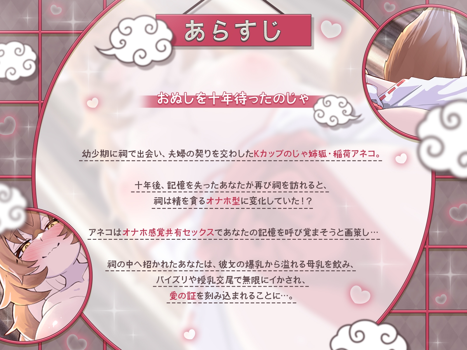 【KU100】祠オナホ型のじゃ妖狐が、オナホ感覚共有セックスと無限授乳濃厚エッチであなたの記憶を呼び覚ます～おぬしを十年待ったのじゃ！～