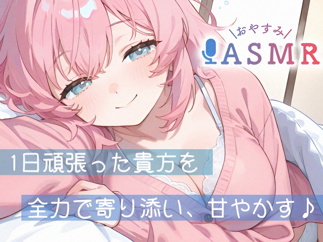【睡眠導入ASMR】愛されながら寝落ちたい君へ✿甘々添い寝で極上リラックス✨疲れた心を優しく癒す♪ゼロ距離で囁き、触れ合い、愛し合う✨幸せな気持ちで眠るおやすみASMR