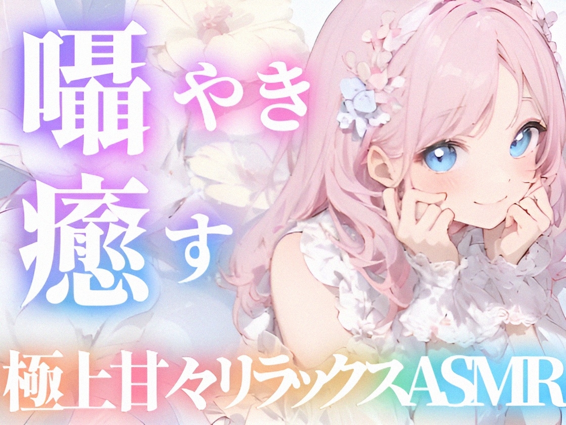 【睡眠導入ASMR】愛されながら寝落ちたい君へ✿甘々添い寝で極上リラックス✨疲れた心を優しく癒す♪ゼロ距離で囁き、触れ合い、愛し合う✨幸せな気持ちで眠るおやすみASMR